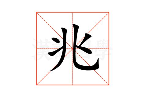 兆意思|兆的意思，兆字的意思